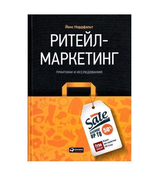 Ритейл-маркетинг_ Практики и исследования - Нордфа_0.jpg